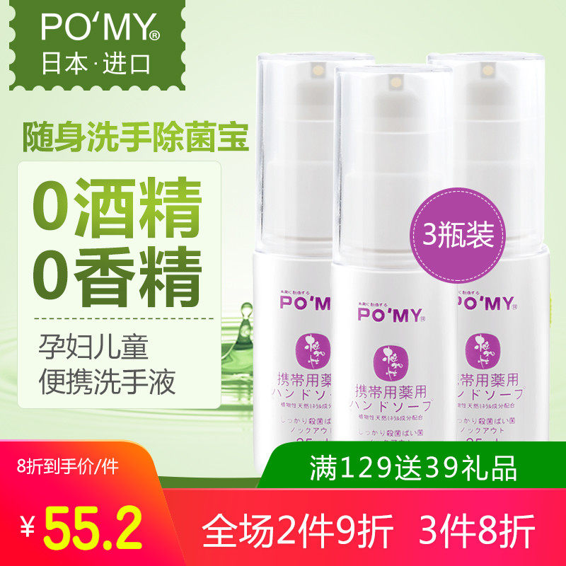 3瓶装POMY日本进口孕妇儿童宝宝除菌洗手液出差旅游小瓶0香精浓缩