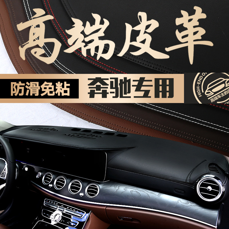 奔驰新E级C级A级B级GLA/GLC/CLA防晒垫皮革中控改装仪表台避光垫