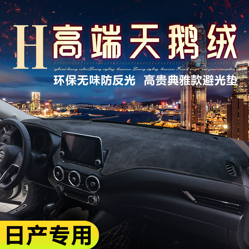 适用日产尼桑新轩逸奇骏骐达逍客天籁改装中控盘防晒仪表台避光垫