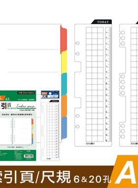 SEASON台湾四季A5补充页6孔20孔尺规标尺索引页分层活页替芯书签尺子