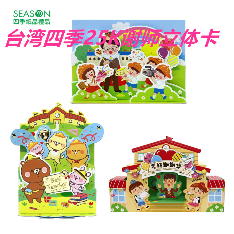 SEASON台湾四季25K立体谢师卡毕业季送老师感恩感谢贺卡卡片附信封教师节礼物