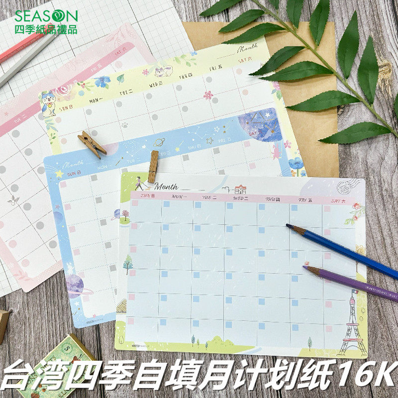 SEASON台湾四季B5自填月计划纸16K桌台历日程本日月历创意记事本
