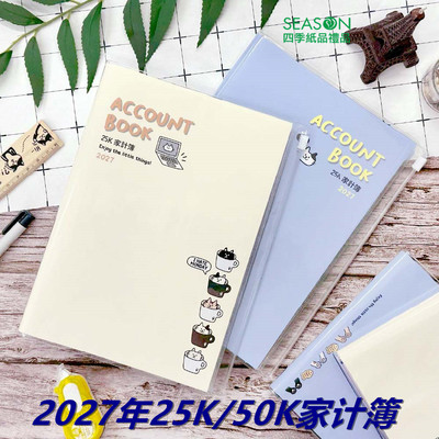 season2027年25K50K家计簿