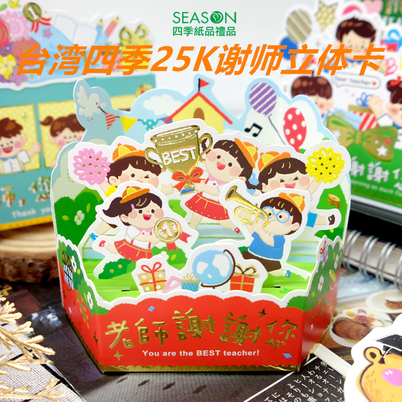 SEASON台湾四季25K立体谢师卡毕业送老师感恩感谢贺卡卡片教师节礼物附信封