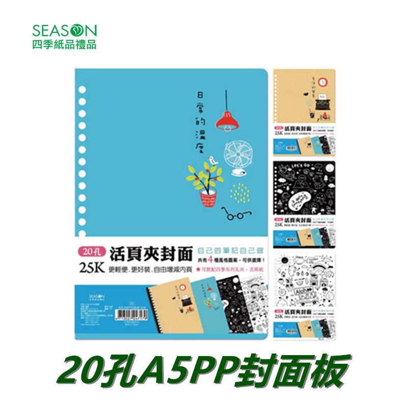 SEASON台湾四季20孔A5PP封面板孔夹封皮纸装订纸活页文件夹