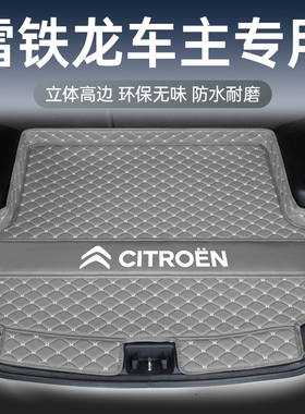 雪铁龙世嘉c4l爱丽舍c3xr天逸C5云逸C6凡尔赛c5X专用汽车后备箱垫