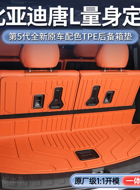 适用于25款比亚迪唐Ltpe后备箱垫专用唐l汽车尾箱垫全包围
