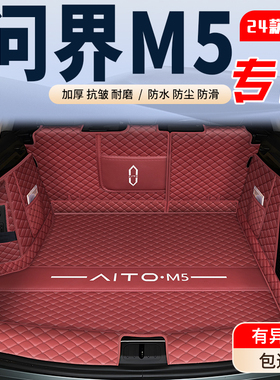 问界m5后备箱垫全包围专用aito问界m5ev增程尾箱垫配件改装饰用品
