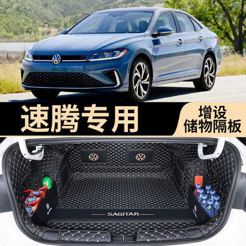 【大众速腾】专用后备箱垫