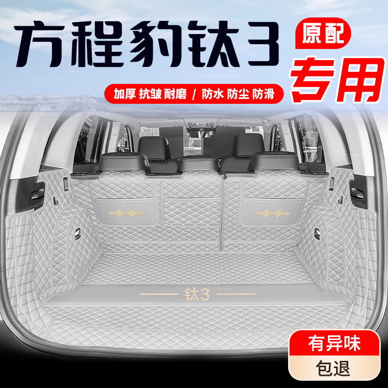 【方程豹钛3】原车11加厚耐磨