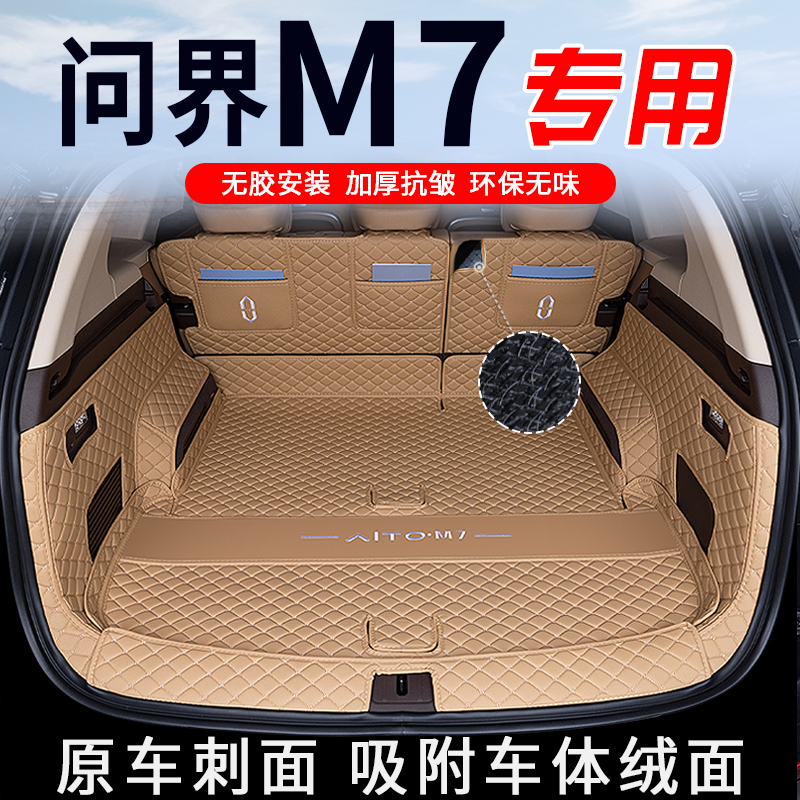 【问界M7专用后备箱垫】防脏垫