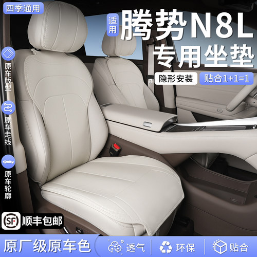【四季通用】腾势N8L坐垫