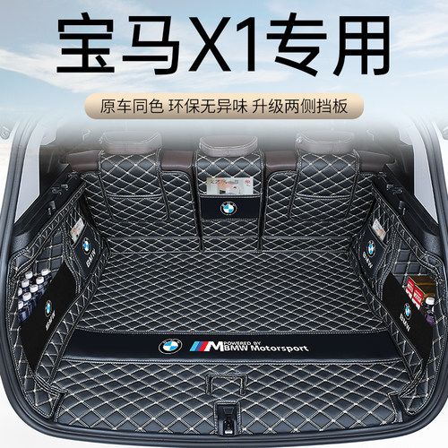 【宝马x1】专用后备箱垫