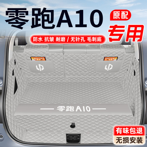 【零跑A10】专用后备箱垫