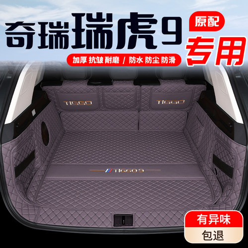 【瑞虎9专用】全包后备箱垫