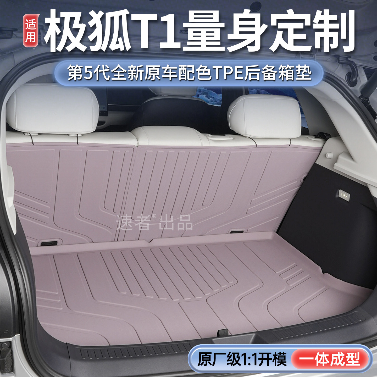 【极狐T1】11原车定制后备箱垫