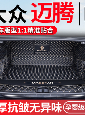 26款大众迈腾后备箱垫2025款迈腾b7B8b9汽车专用尾箱垫24款改装
