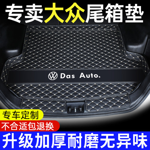 【大众原车色】高档定制后备箱垫