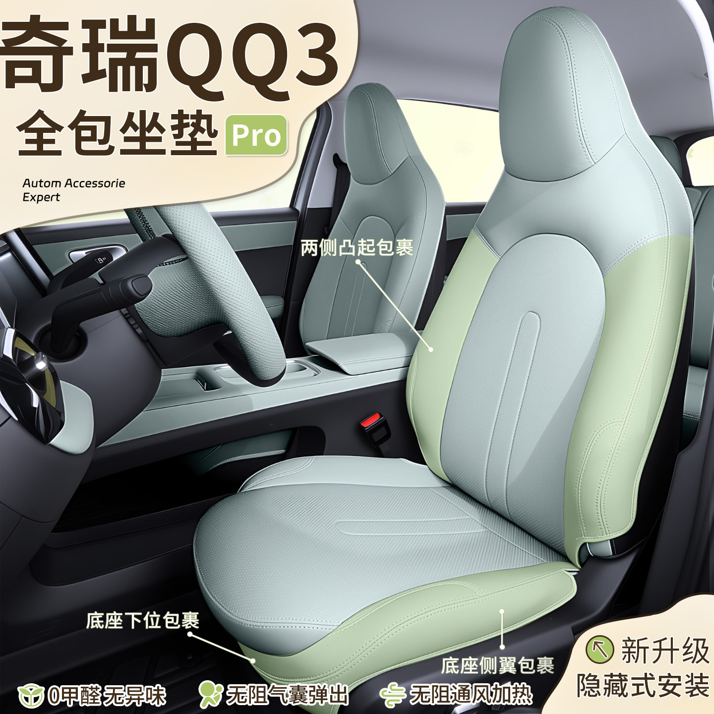 26款奇瑞QQ3EV坐垫全包专用四季通用汽车座垫座椅套内饰配件改装