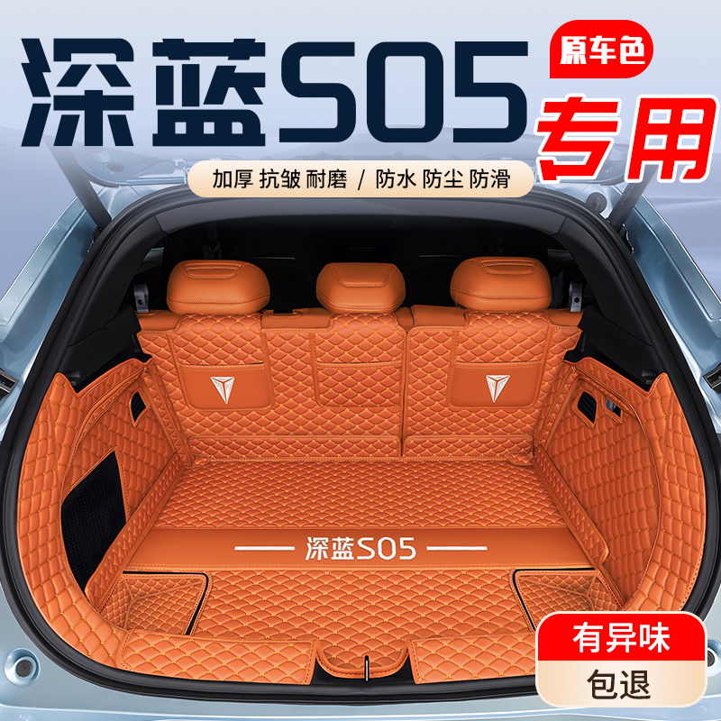 【深蓝S05】专用后备箱垫