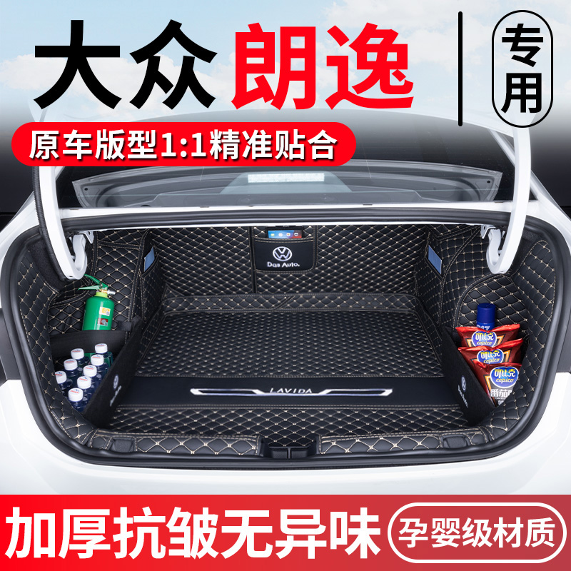 【大众朗逸PLUS】专用后备箱垫