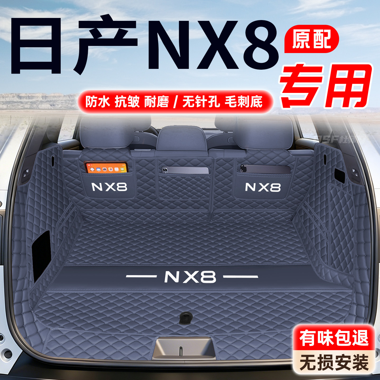 【日产NX8】无针孔压花后备箱垫图片