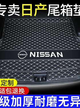 适用于日产轩逸逍客天籁后备箱垫子奇骏途达骐达专用汽车尾箱垫子