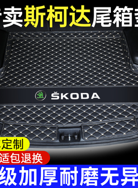 斯柯达明锐昕锐速派晶锐昊锐柯米克昕动柯珞克汽车后备箱垫全包围