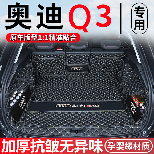 【奥迪Q3专用后备箱垫】专车定制