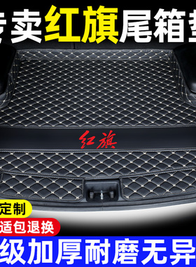 24款红旗H5 H6H9eqm5HS5 HS3 HS7汽车后备箱垫子全包围专用尾箱垫