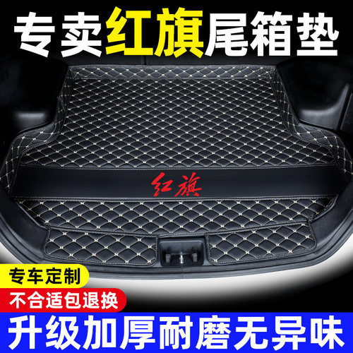 红旗全系H5H6HS5eqm5后备箱垫