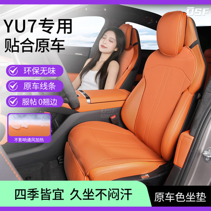 适用于25款小米YU7坐垫专用YU7座垫座椅套四季通用透气内饰