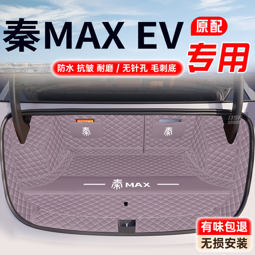 【秦MAX】比亚迪专用后备箱垫