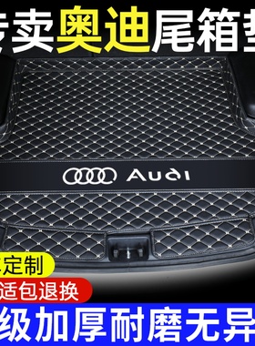 奥迪A6L后备箱垫A4LQ5L Q3Q2L A3L Q7L A5 Q4etron专用尾箱垫全包
