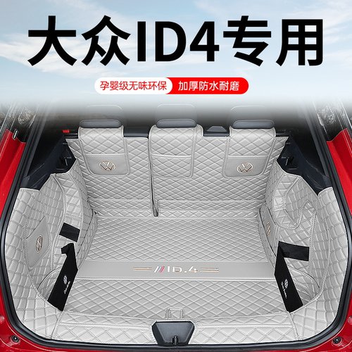 【大众ID4】专用后备箱尾箱垫