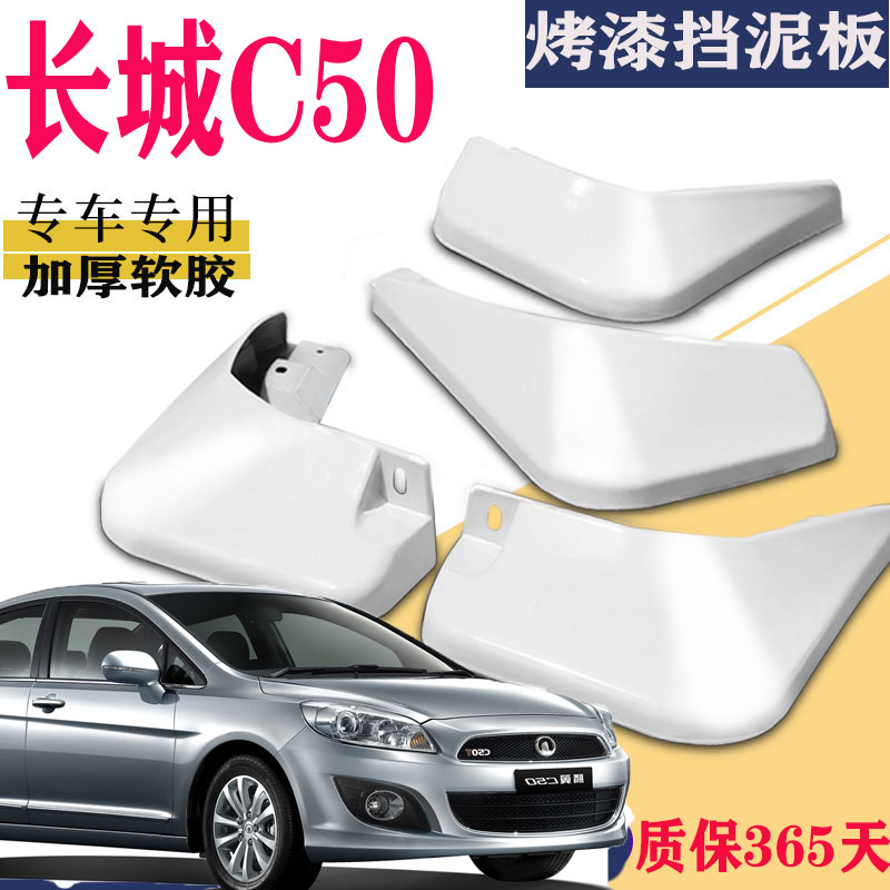 适用于长城C50挡泥板专用原装原厂腾翼c50前后汽车改装配件水皮瓦