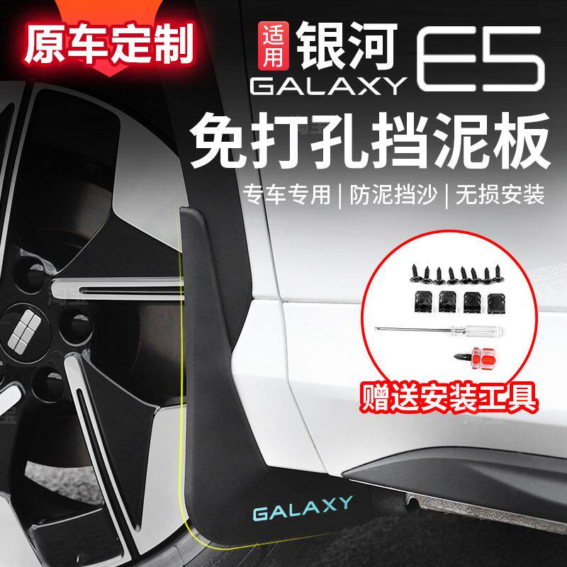 适用吉利银河e5挡泥板前后轮改装专用挡泥挡沙免打孔汽车用品配件