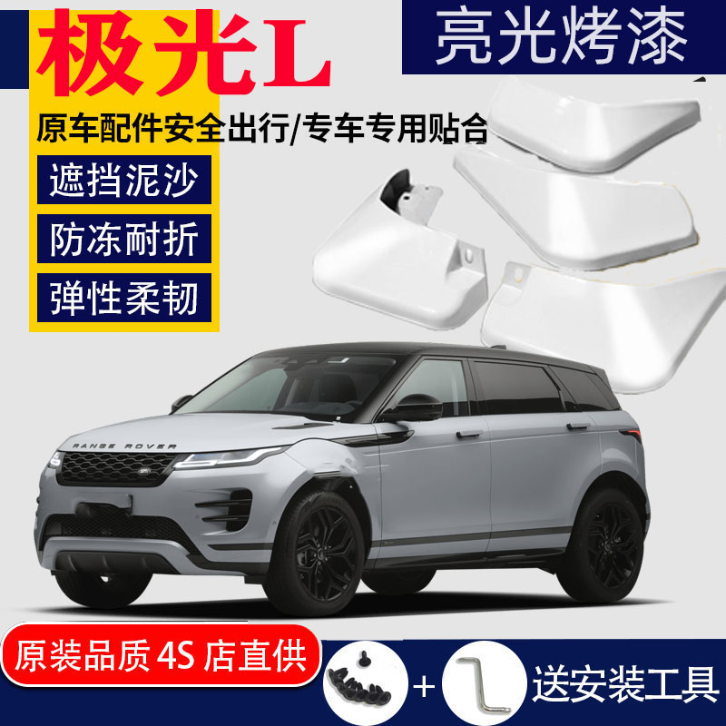 适用于极光L挡泥板专用路虎揽胜极光原装原厂2022款21款性能版版