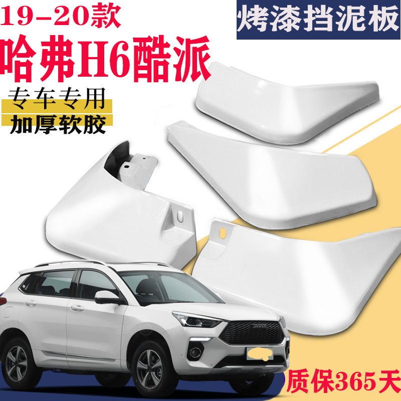 适用于2021款哈弗H6Coupe挡泥板黑标红标专用原装原厂白色酷派瓦