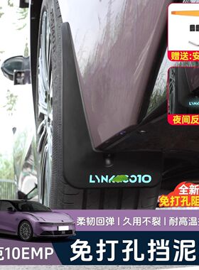 适用于领克10EMP挡泥板专用车轮挡泥皮阻挡泥沙外饰改装配件用品
