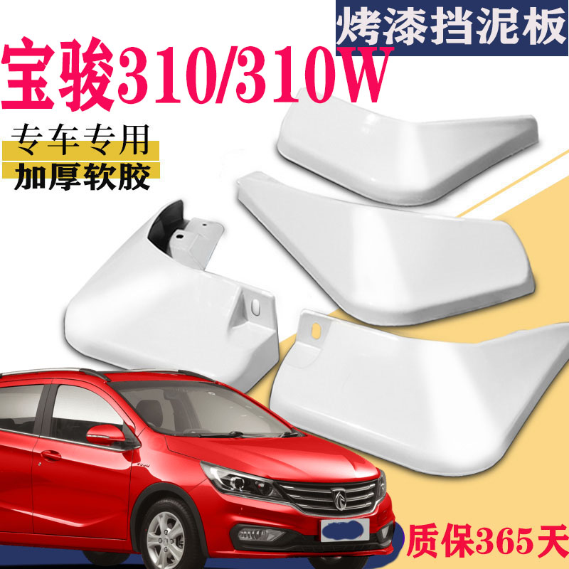 适用于宝骏310挡泥板专用310W原装原厂汽车前后改配件水皮瓦310w