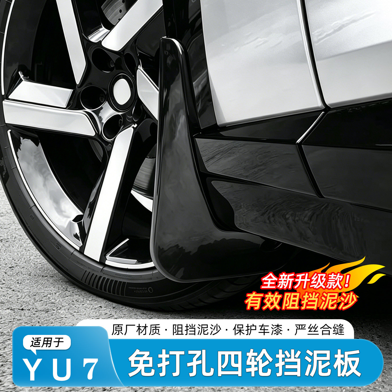 适用于小米YU7挡泥板免打孔前后轮内衬防泥沙原车色改装用品配件