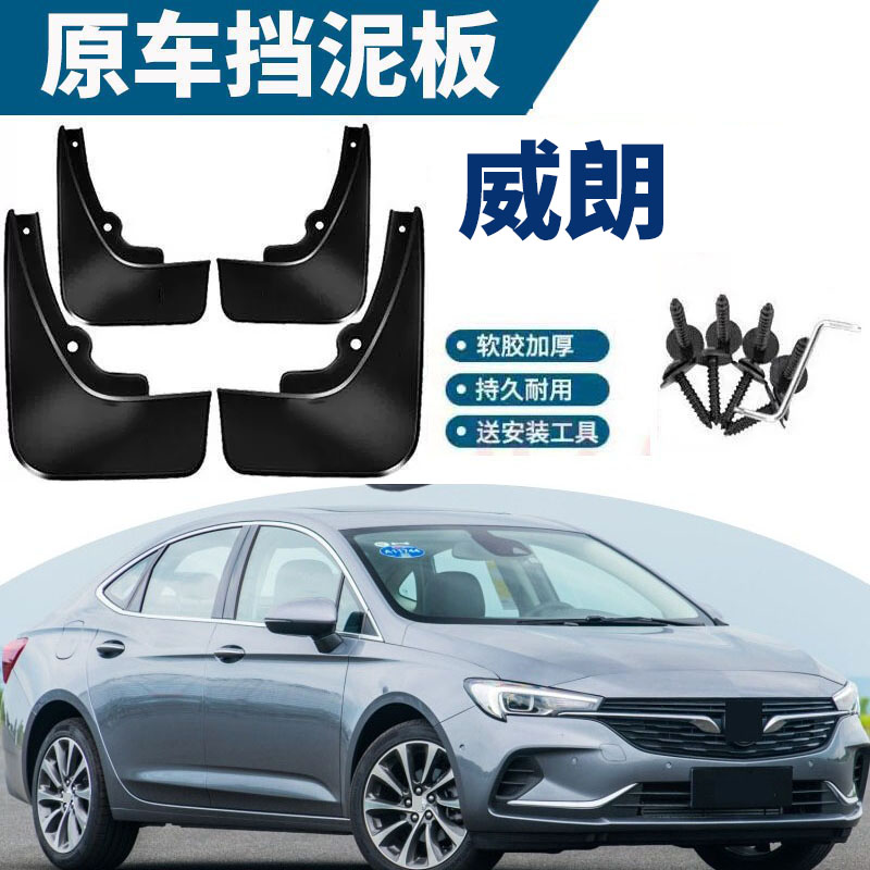 适用于2022款威朗PROgs挡泥板别克威朗GS前后轮挡泥水皮汽车装饰