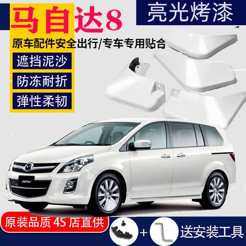 适用于2011-15款长安Mazda8挡泥板专用前后原装原厂汽车改装配件