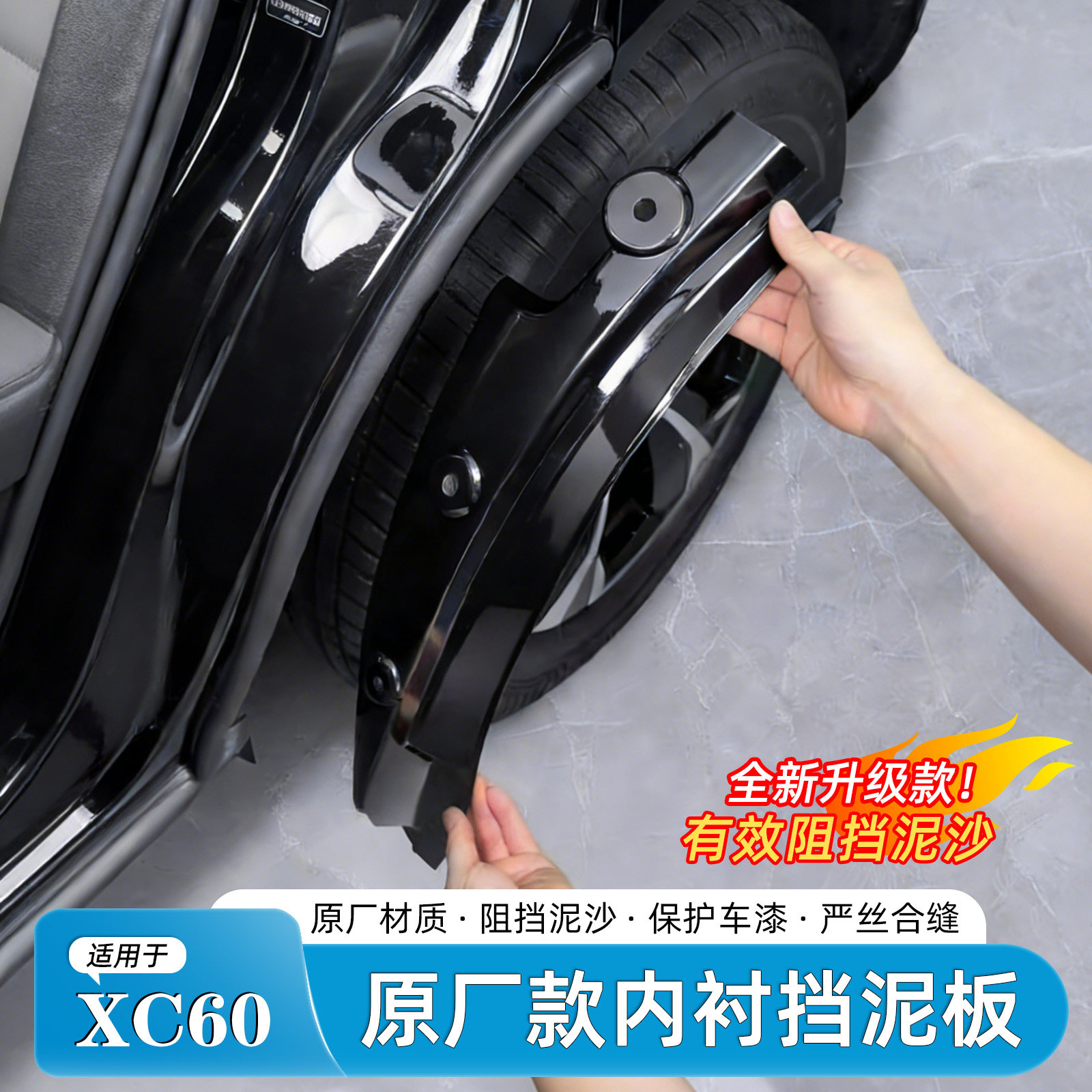 适用于沃尔沃XC60挡泥板后轮内衬防甩泥神器前后门挡泥皮原厂配件图片