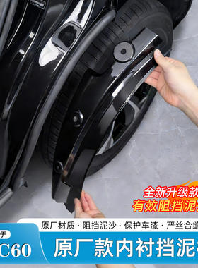 适用于沃尔沃XC60挡泥板后轮内衬防甩泥神器前后门挡泥皮原厂配件