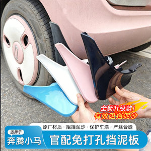 适用于奔腾小马挡泥板烤漆专用免打孔挡泥皮外饰改装饰汽车用品
