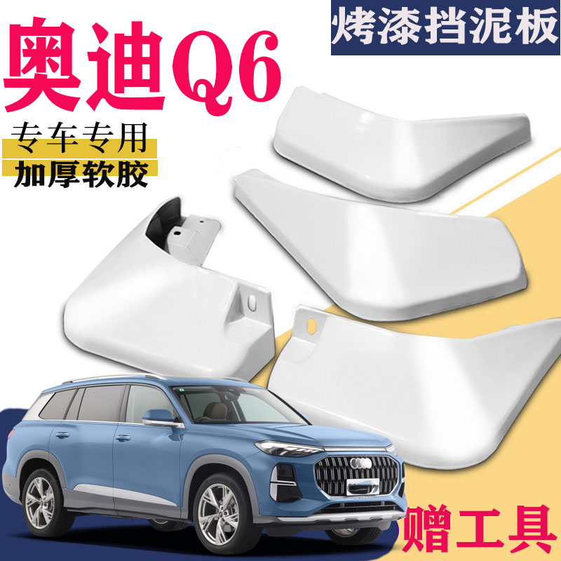 适用于奥迪Q6挡泥板专用前后原装原厂汽车改装配件水皮瓦防品上汽