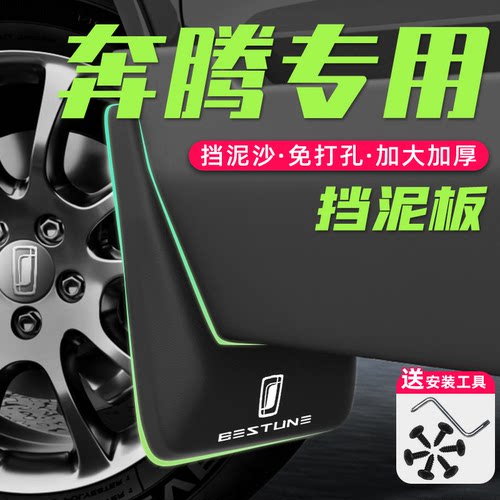 奔腾T77Pro专用T99挡泥板原厂改装配件t55装饰汽车用品大全一汽 - 封面
