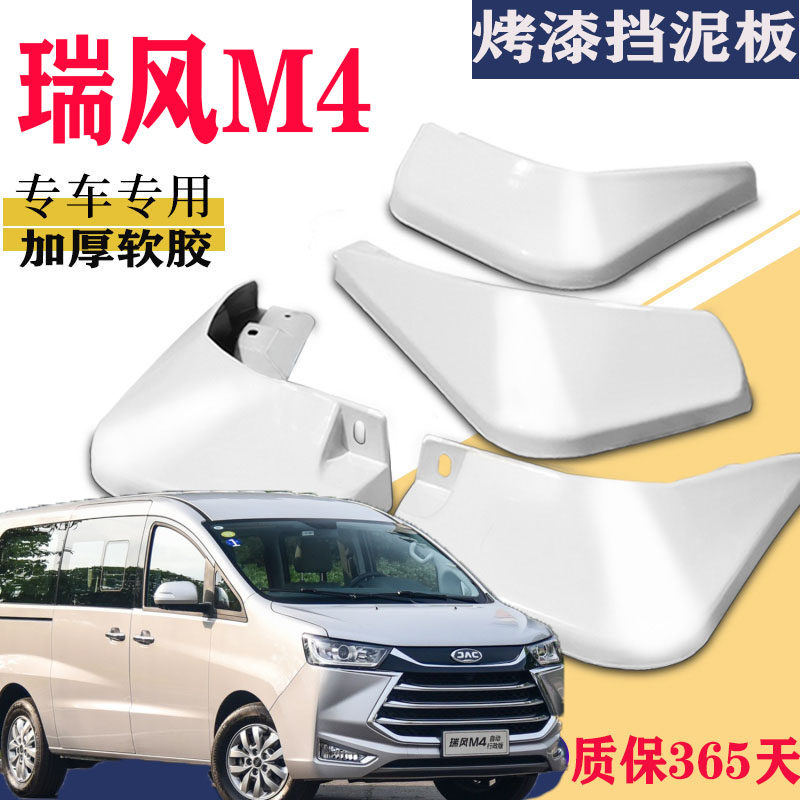 适用于江淮瑞风M4挡泥板专用前后原装原厂汽车轮胎改装配件2021款